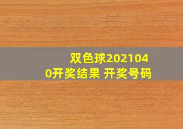 双色球2021040开奖结果 开奖号码